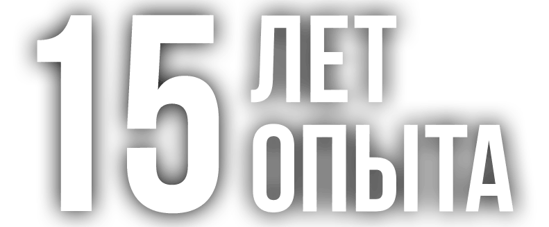 15 лет опыта